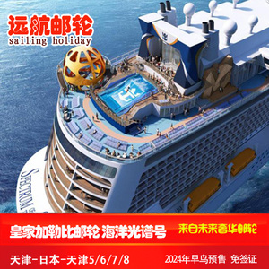 上海往返皇家加勒比海洋光谱号超量子号日本韩国邮轮豪华邮轮旅游