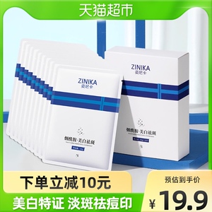 姿尼卡烟酰胺美白淡斑面膜补水保湿提亮祛痘印收缩毛孔25g*10片