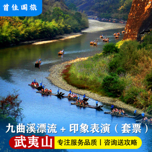 000人付款淘宝【中心好位置】武夷山景区门票旅游九曲溪竹筏漂流印象