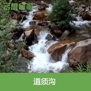 [道须沟-大门票]内蒙古 赤峰 道须沟门票