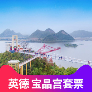 乐园度假区-溶洞 玻璃桥 游船 天鹅堡]清远英德宝晶宫乐园门票玻璃桥