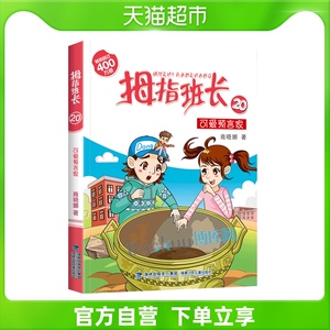 拇指班长第20册可爱预言家商晓娜小学生励志小说三四五年级课外书