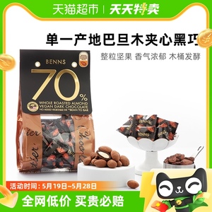 【进口】BENNS70%黑巧克力纯可可脂整颗坚果巴旦木夹心巧克力138g