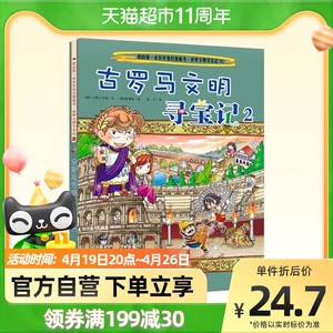 古罗马文明寻宝记(2)我的第一本历史知识漫画书新华书店