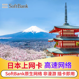 日本电话卡上网卡4G手机卡SoftBank东京大阪冲绳北海道旅游SIM卡