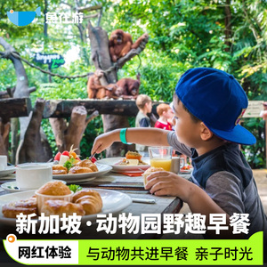 [新加坡动物园-野趣早餐（不含门票-限非泰国居民）][动物园-野趣早餐]新加坡动物园早餐券动物大使互动