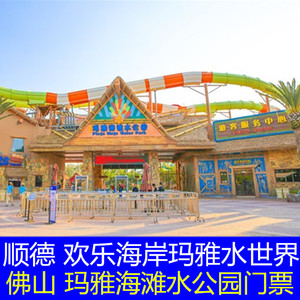 玛雅海滩水公园票(提前一天预定)]顺德欢乐海岸玛雅海滩水公园门票