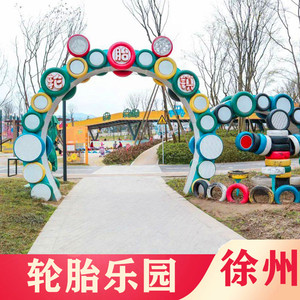 [徐州轮胎乐园-门票]徐州汉王镇轮胎乐园成人大门票