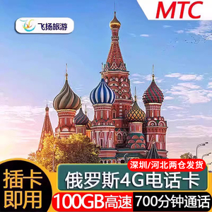 俄罗斯MTC电话卡原生4g高速手机上网流量卡莫斯科海参崴贝加尔湖