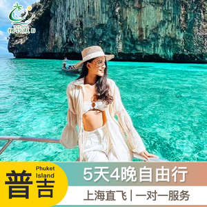 上海直飞普吉岛泰国旅游5天4晚自由行情侣度假蜜月海岛包接送栖羽