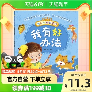 我是小小男子汉我有好办法3-12岁男孩良好习惯培养绘本新华书店