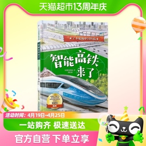 了不起的中国科技智能高铁来了3-6-9岁儿童铁路科普绘本新华书店