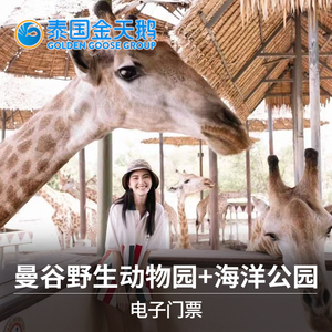 [曼谷野生动物园-野生动物园+海洋公园]泰国野生动物园safari world门票