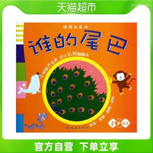 谁的尾巴(2岁以上)/猜猜我是谁 3 - 6岁 新华书店 正版书籍