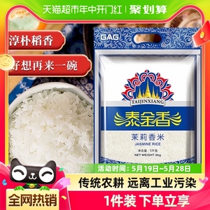 泰金香茉莉香米10斤 超值长粒香米籼米5kg大米非东北米玉香米稻香
