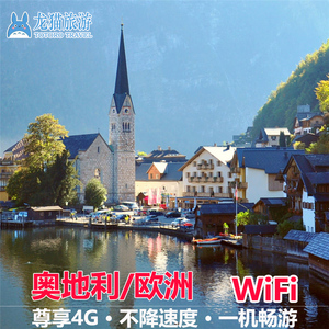 【奥地利WIFI租赁】欧洲旅行随身上网4G不限流量漫游宝深圳机场取