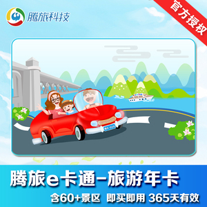 [腾旅e卡通-e卡通]武汉旅游年卡腾旅旅游年卡e卡通