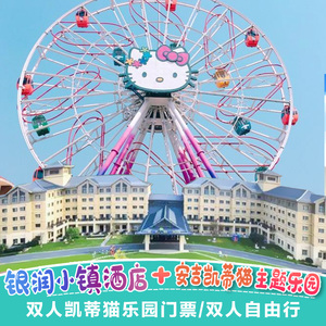 杭州hello kitty主题乐园凯蒂猫门票 城堡边安吉银润小镇酒店套餐