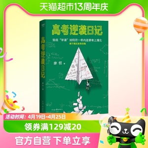 高考逆袭日记 垫底学渣如何在一年内逆袭考上清华 基于真实故事改