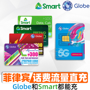 菲律宾话费smart&globe手机号码卡话费充值100/300/500比索直充