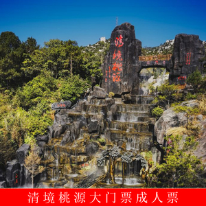 [清境桃源景区-大门票]成人票