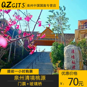 [清境桃源景区-大门票 玻璃桥]泉州南安清境桃源门票套餐