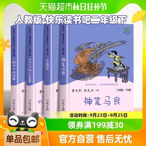 人教版 快乐读书吧二年级下册 全套一起长大的玩具神笔马良七色花