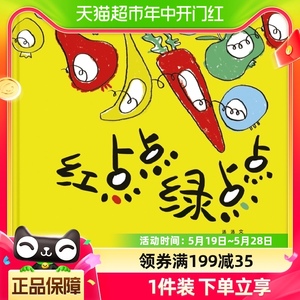 红点点绿点点 中国童话绘本星星草3-8岁幼儿早教启蒙亲子故事图画