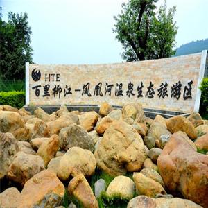[百里柳江凤凰河温泉生态旅游区-温泉门票]凤凰河御品堂温泉