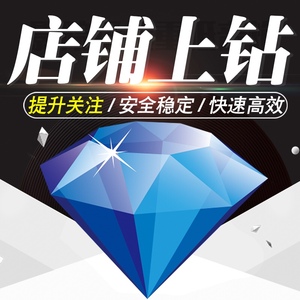 淘宝店铺上钻信誉新等级诊断优化标题安全提升关注升级服务