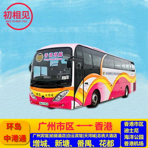 环岛中港通广州到香港市区直通车巴士车票迪士尼机场港岛往返大巴
