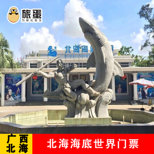 北海海底世界门票