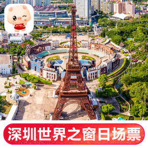 世界之窗门票深圳