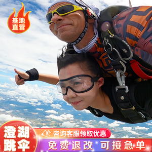 【官方直营】江苏苏州澄湖4000米直升机高空跳伞江苏杭州上海旅游