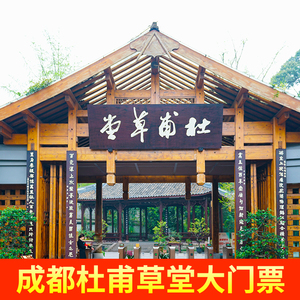 [成都杜甫草堂博物馆-大门票]四川成都杜甫草堂博物馆大门票