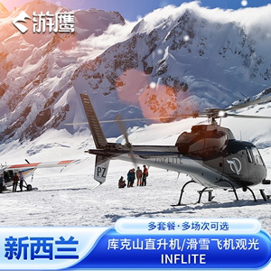 新西兰旅行 库克山雪山冰川观光  雪上飞机/直升机双机可选