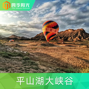 [平山湖大峡谷-景区门票 景区往返观光车票]甘肃 张掖 平山湖大峡谷