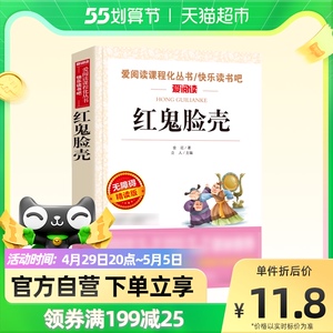红鬼脸壳青少年版9-15岁中小学生课外阅读文学故事书新华书店