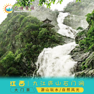 [庐山石门涧-大门票]江西九江石门涧(由山下进入)