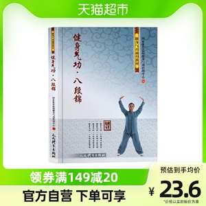 健身气功·八段锦国家体育总局健身气功管理中心人民体育出版社