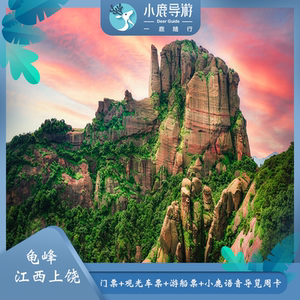 【龟峰门票】龟峰门票品牌,价格 - 阿里巴巴