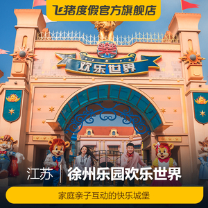 [徐州乐园-欢乐世界(当日票)]江苏 徐州 徐州乐园