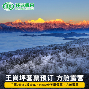 四川中国青年旅行社锦城店天猫石棉王岗坪景区门票 观光车索道 滑