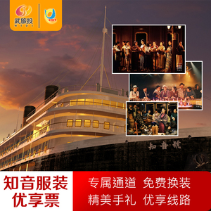 湖北创达国际旅行社专营店天猫[知音号-服装套票]武汉知音号门票优