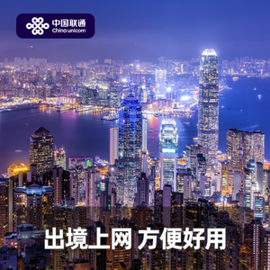 香港联通流量充值[4G]1/2/3/4/5/6天畅游包无需换卡国际漫游流量