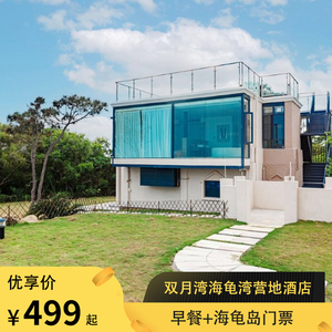 【亲子游】惠州双月湾海龟湾营地酒店2天1晚&早餐&海龟岛门票