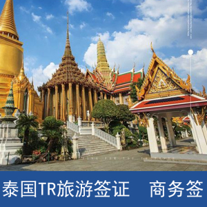 泰国·旅游签证·广州送签·泰国商务签证 tr普通旅游签 电子签