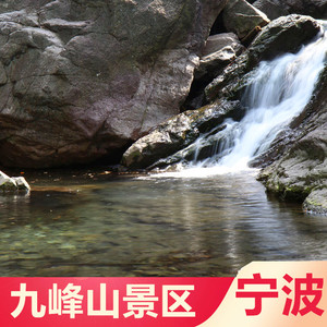 [九峰山旅游区-大门票]宁波九峰山网岙景区成人门票