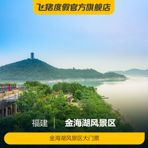 [金海湖风景区-大门票]金海湖风景区 大门票