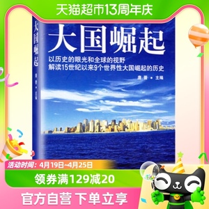 大国崛起以历史的眼光和全球的视野解读19个世界性大国崛起的历史